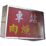 新竹百年米店豐發行