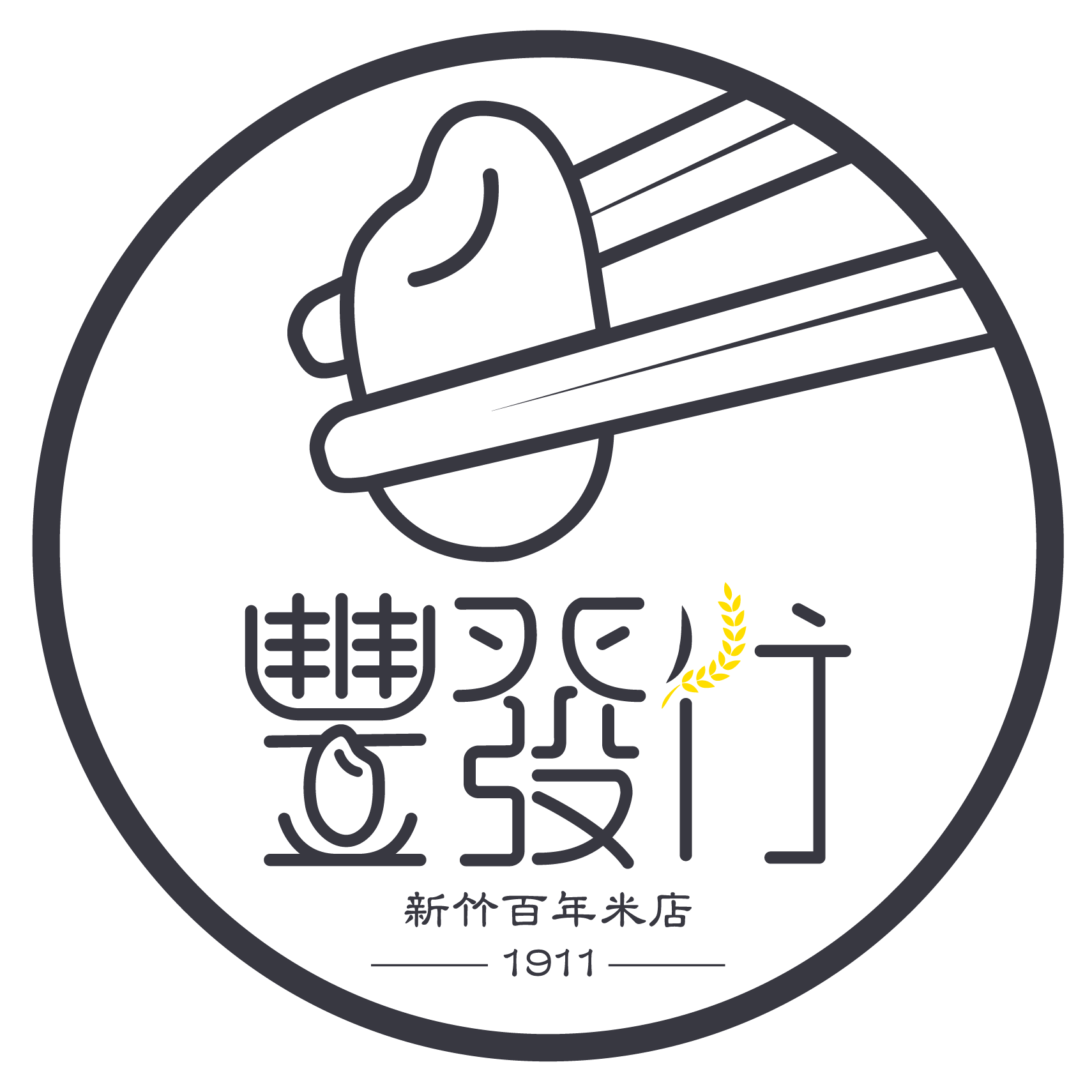 新竹百年米店豐發行