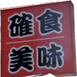 新竹百年米店豐發行