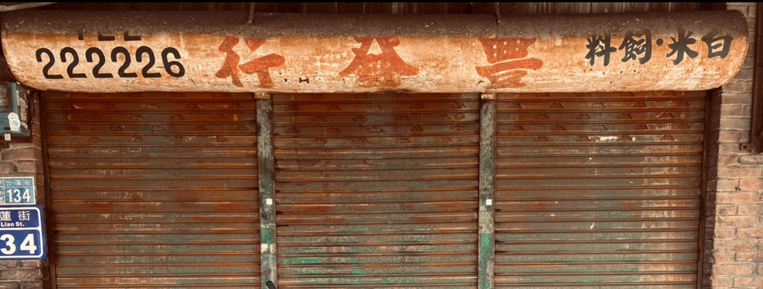 新竹百年米店豐發行