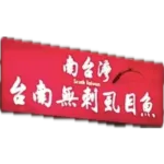 新竹百年米店豐發行