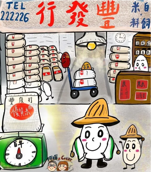 新竹百年米店豐發行